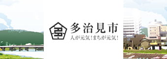 人が元気！まちが元気！多治見市