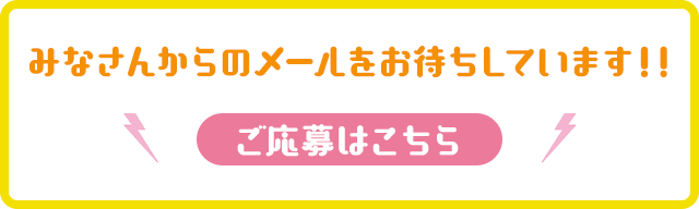 みなさんからのメールもお待ちしています!!